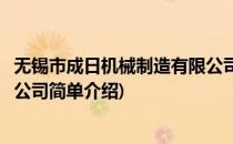 无锡市成日机械制造有限公司(对于无锡市成日机械制造有限公司简单介绍)