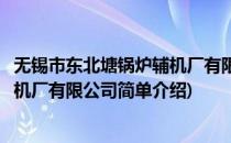 无锡市东北塘锅炉辅机厂有限公司(对于无锡市东北塘锅炉辅机厂有限公司简单介绍)