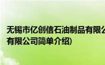 无锡市亿创信石油制品有限公司(对于无锡市亿创信石油制品有限公司简单介绍)
