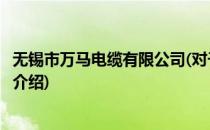 无锡市万马电缆有限公司(对于无锡市万马电缆有限公司简单介绍)
