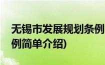 无锡市发展规划条例(对于无锡市发展规划条例简单介绍)