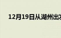 12月19日从湖州出发到自贡的防疫政策