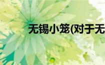 无锡小笼(对于无锡小笼简单介绍)