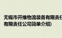 无锡市开维物流装备有限责任公司(对于无锡市开维物流装备有限责任公司简单介绍)