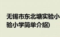 无锡市东北塘实验小学(对于无锡市东北塘实验小学简单介绍)