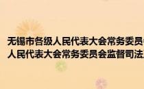 无锡市各级人民代表大会常务委员会监督司法工作条例(对于无锡市各级人民代表大会常务委员会监督司法工作条例简单介绍)