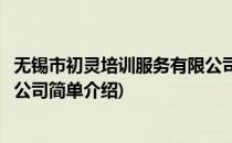 无锡市初灵培训服务有限公司(对于无锡市初灵培训服务有限公司简单介绍)