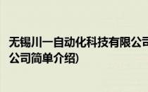 无锡川一自动化科技有限公司(对于无锡川一自动化科技有限公司简单介绍)