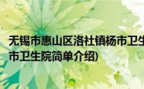 无锡市惠山区洛社镇杨市卫生院(对于无锡市惠山区洛社镇杨市卫生院简单介绍)