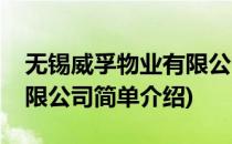 无锡威孚物业有限公司(对于无锡威孚物业有限公司简单介绍)