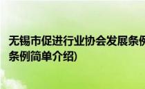 无锡市促进行业协会发展条例(对于无锡市促进行业协会发展条例简单介绍)
