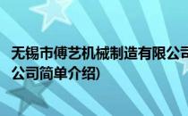 无锡市傅艺机械制造有限公司(对于无锡市傅艺机械制造有限公司简单介绍)