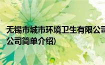 无锡市城市环境卫生有限公司(对于无锡市城市环境卫生有限公司简单介绍)