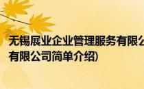 无锡展业企业管理服务有限公司(对于无锡展业企业管理服务有限公司简单介绍)
