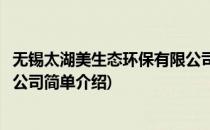 无锡太湖美生态环保有限公司(对于无锡太湖美生态环保有限公司简单介绍)