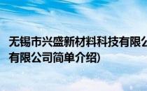 无锡市兴盛新材料科技有限公司(对于无锡市兴盛新材料科技有限公司简单介绍)