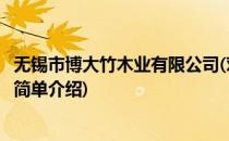 无锡市博大竹木业有限公司(对于无锡市博大竹木业有限公司简单介绍)