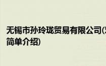 无锡市孙玲珑贸易有限公司(对于无锡市孙玲珑贸易有限公司简单介绍)