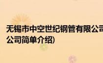 无锡市中空世纪钢管有限公司(对于无锡市中空世纪钢管有限公司简单介绍)