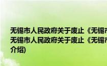 无锡市人民政府关于废止《无锡市城市房屋拆迁管理办法》的决定(对于无锡市人民政府关于废止《无锡市城市房屋拆迁管理办法》的决定简单介绍)