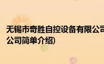 无锡市奇胜自控设备有限公司(对于无锡市奇胜自控设备有限公司简单介绍)