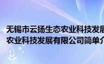 无锡市云扬生态农业科技发展有限公司(对于无锡市云扬生态农业科技发展有限公司简单介绍)