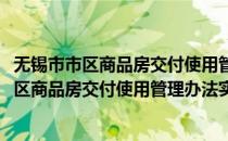 无锡市市区商品房交付使用管理办法实施细则(对于无锡市市区商品房交付使用管理办法实施细则简单介绍)