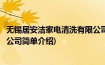 无锡居安洁家电清洗有限公司(对于无锡居安洁家电清洗有限公司简单介绍)