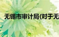 无锡市审计局(对于无锡市审计局简单介绍)