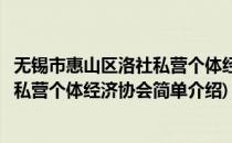 无锡市惠山区洛社私营个体经济协会(对于无锡市惠山区洛社私营个体经济协会简单介绍)