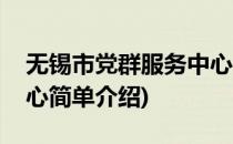 无锡市党群服务中心(对于无锡市党群服务中心简单介绍)