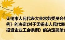 无锡市人民代表大会常务委员会关于废止《无锡市外商投资企业工会条例》的决定(对于无锡市人民代表大会常务委员会关于废止《无锡市外商投资企业工会条例》的决定简单介绍)