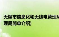 无锡市信息化和无线电管理局(对于无锡市信息化和无线电管理局简单介绍)