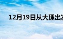 12月19日从大理出发到邵阳的防疫政策