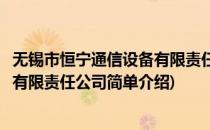无锡市恒宁通信设备有限责任公司(对于无锡市恒宁通信设备有限责任公司简单介绍)