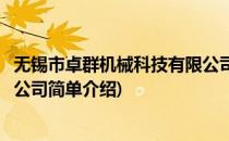 无锡市卓群机械科技有限公司(对于无锡市卓群机械科技有限公司简单介绍)