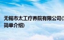 无锡市太工疗养院有限公司(对于无锡市太工疗养院有限公司简单介绍)