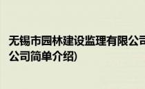 无锡市园林建设监理有限公司(对于无锡市园林建设监理有限公司简单介绍)