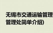 无锡市交通运输管理处(对于无锡市交通运输管理处简单介绍)