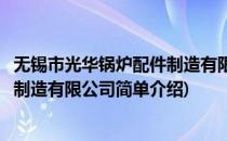 无锡市光华锅炉配件制造有限公司(对于无锡市光华锅炉配件制造有限公司简单介绍)
