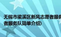 无锡市梁溪区新风志愿者服务队(对于无锡市梁溪区新风志愿者服务队简单介绍)