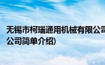 无锡市柯瑙通用机械有限公司(对于无锡市柯瑙通用机械有限公司简单介绍)