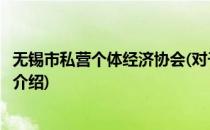 无锡市私营个体经济协会(对于无锡市私营个体经济协会简单介绍)