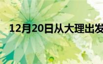 12月20日从大理出发到连云港的防疫政策