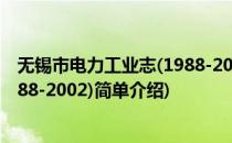 无锡市电力工业志(1988-2002)(对于无锡市电力工业志(1988-2002)简单介绍)