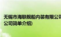 无锡市海联舰船内装有限公司(对于无锡市海联舰船内装有限公司简单介绍)