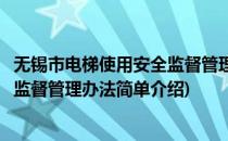 无锡市电梯使用安全监督管理办法(对于无锡市电梯使用安全监督管理办法简单介绍)