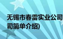 无锡市春雷实业公司(对于无锡市春雷实业公司简单介绍)