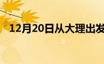 12月20日从大理出发到阿拉善的防疫政策