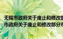 无锡市政府关于废止和修改部分市政府规章的决定(对于无锡市政府关于废止和修改部分市政府规章的决定简单介绍)